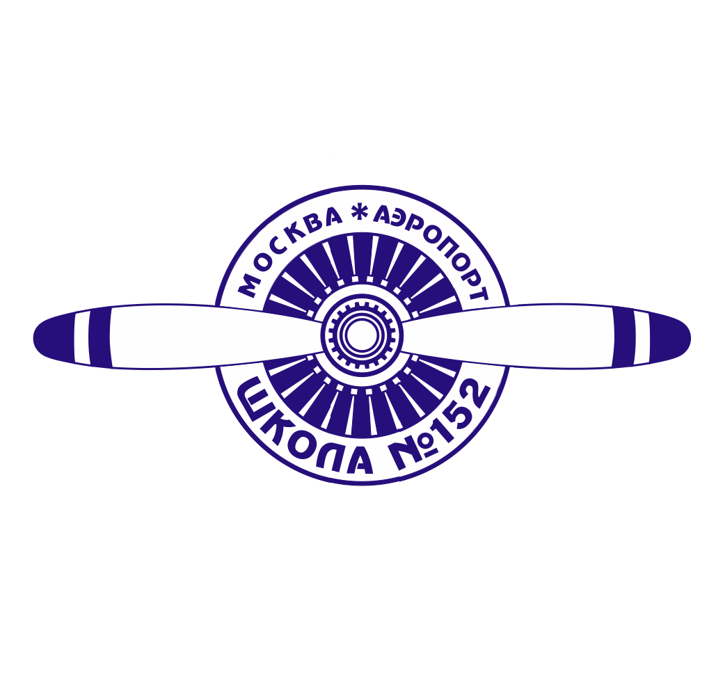 Логотип школы № 152 — Москва Аэропорт
